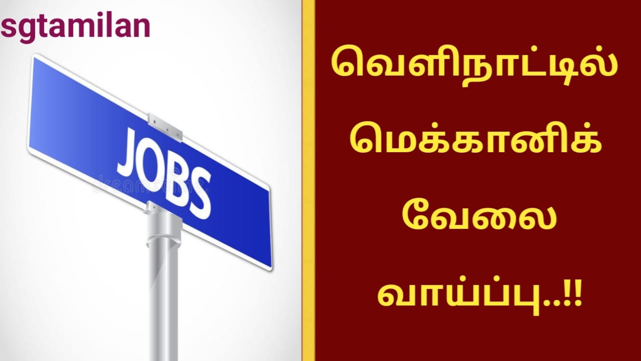 வெளிநாட்டில் மெக்கானிக் வேலை வாய்ப்பு..!!