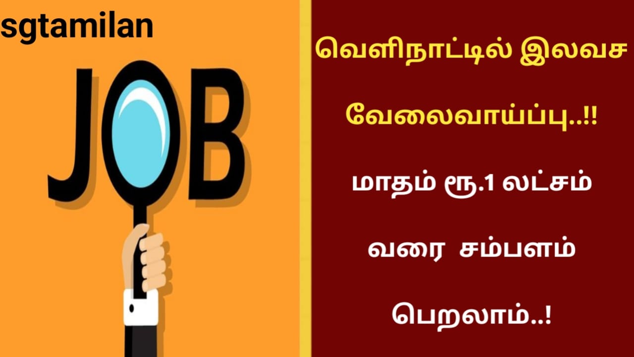 வெளிநாட்டில் இலவச வேலைவாய்ப்பு..!! மாதம் ரூ.1 லட்சம் வரை சம்பளம் பெறலாம்..!