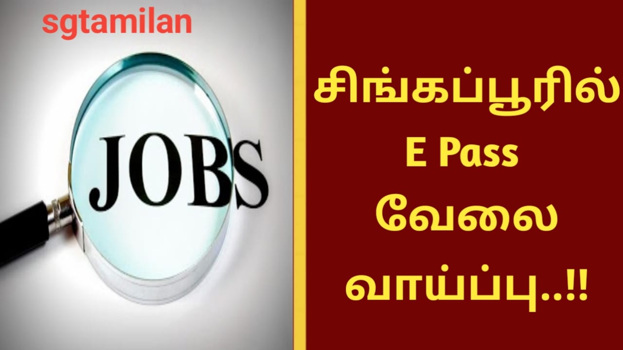 சிங்கப்பூரில் E Pass வேலை வாய்ப்பு..!!