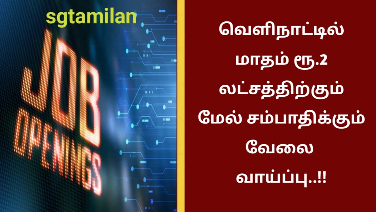 வெளிநாட்டில் மாதம் ரூ.2 லட்சத்திற்கும் மேல் சம்பாதிக்கும் வேலை வாய்ப்பு..!!