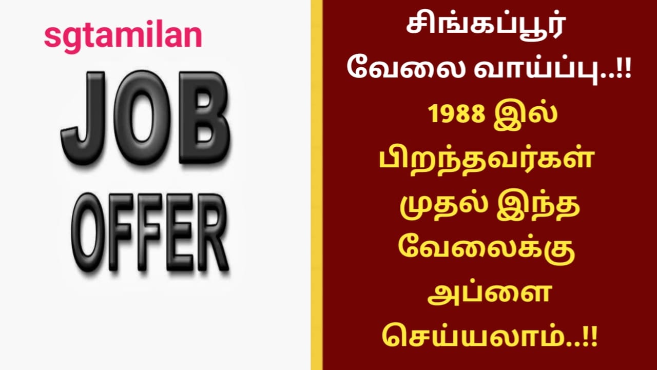 சிங்கப்பூர் வேலை வாய்ப்பு..!! 1988 இல் பிறந்தவர்கள் முதல் இந்த வேலைக்கு அப்ளை செய்யலாம்..!!