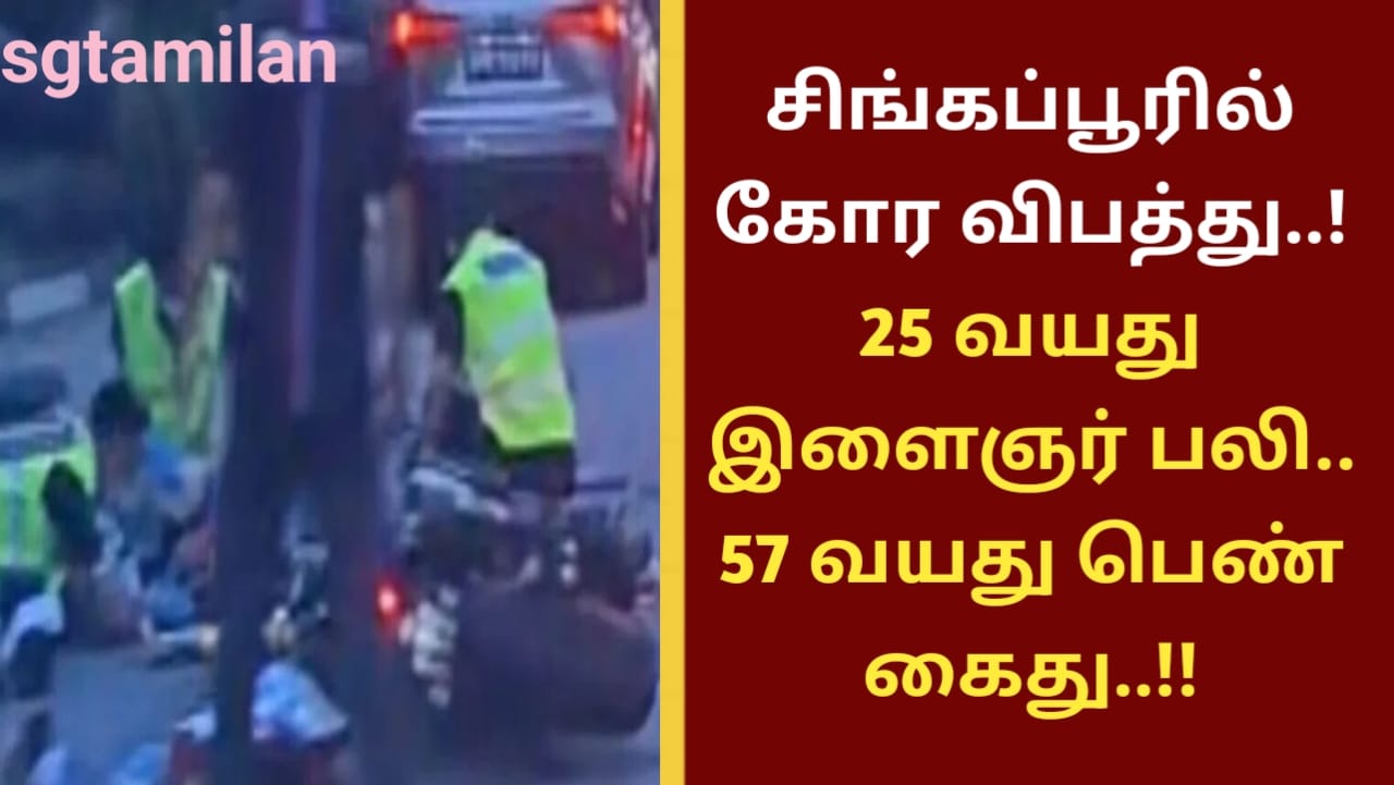 சிங்கப்பூரில் கோர விபத்து..! 25 வயது இளைஞர் பலி.. 57 வயது பெண் கைது..!!