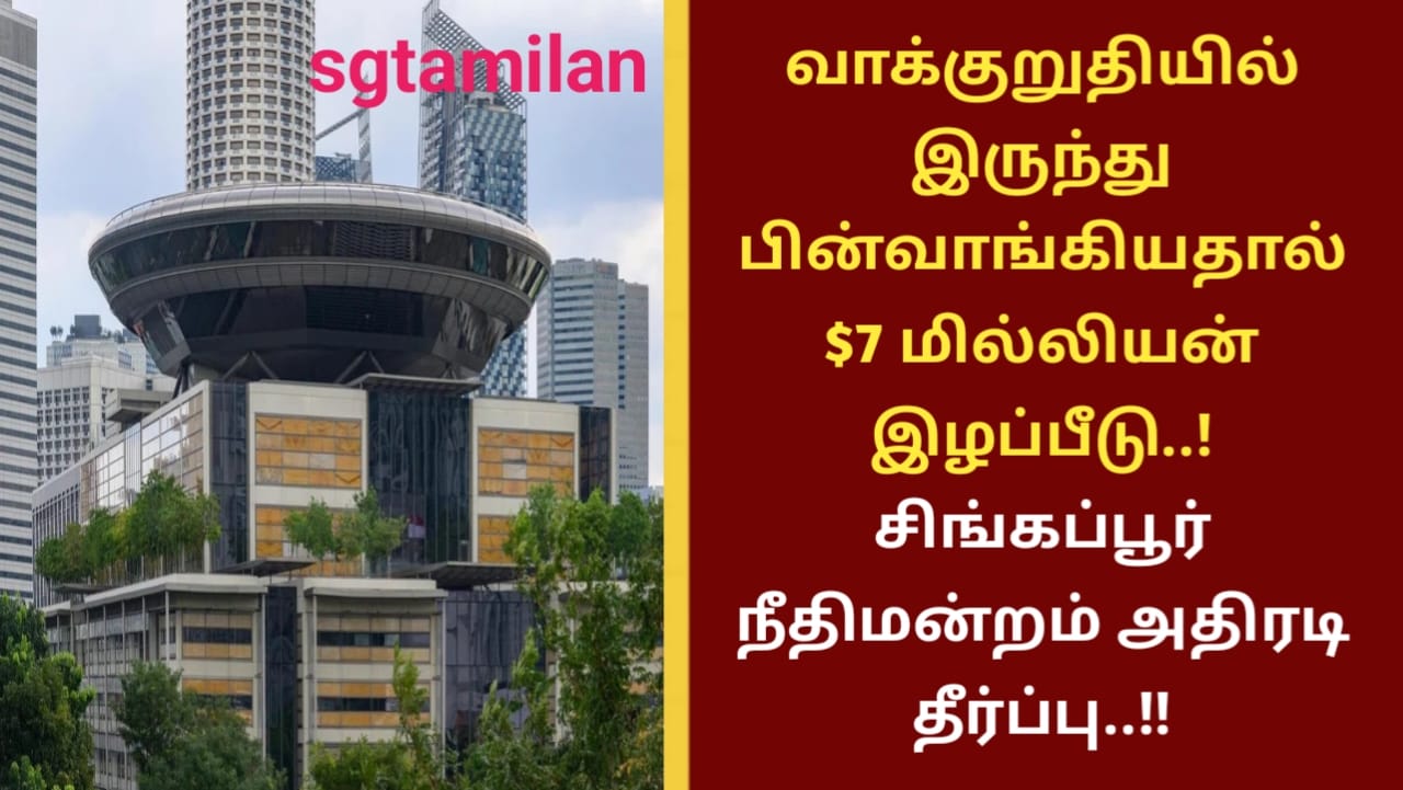 வாக்குறுதியில் இருந்து பின்வாங்கியதால் $7 மில்லியன் இழப்பீடு..! சிங்கப்பூர் நீதிமன்றம் அதிரடி தீர்ப்பு..!!