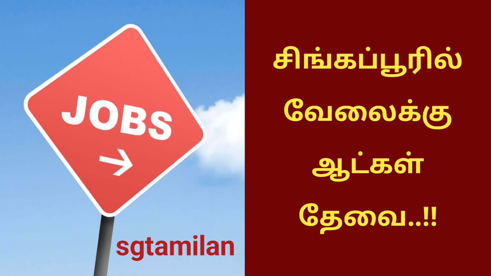சிங்கப்பூரில் வேலைக்கு ஆட்கள் தேவை..!!