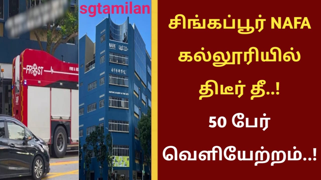 சிங்கப்பூர் NAFA கல்லூரியில் திடீர் தீ..! 50 பேர் வெளியேற்றம்..!
