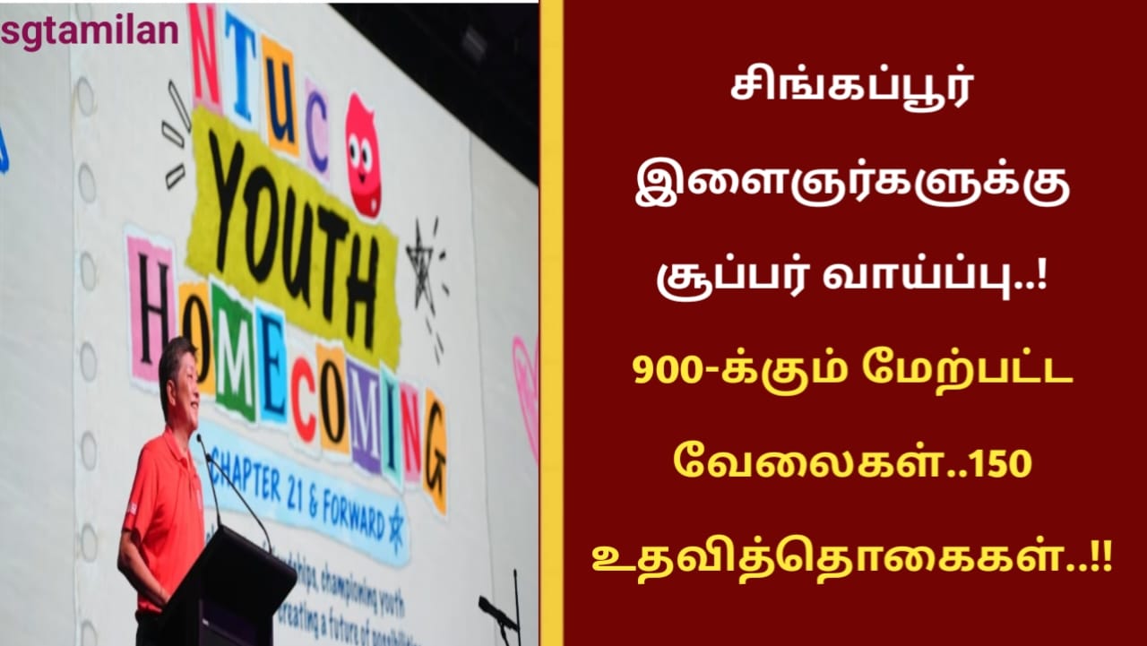 சிங்கப்பூர் இளைஞர்களுக்கு சூப்பர் வாய்ப்பு..! 900-க்கும் மேற்பட்ட வேலைகள்..150 உதவித்தொகைகள்..!!