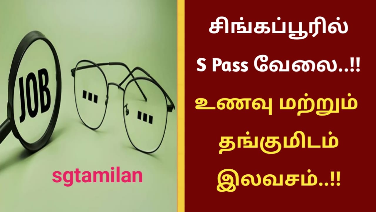 சிங்கப்பூரில் S Pass வேலை..!! உணவு மற்றும் தங்குமிடம் இலவசம்..!!