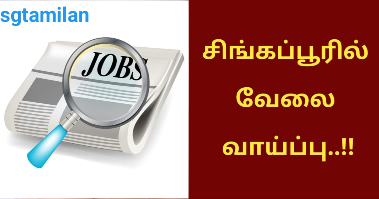 சிங்கப்பூரில் வேலை வாய்ப்பு..!!