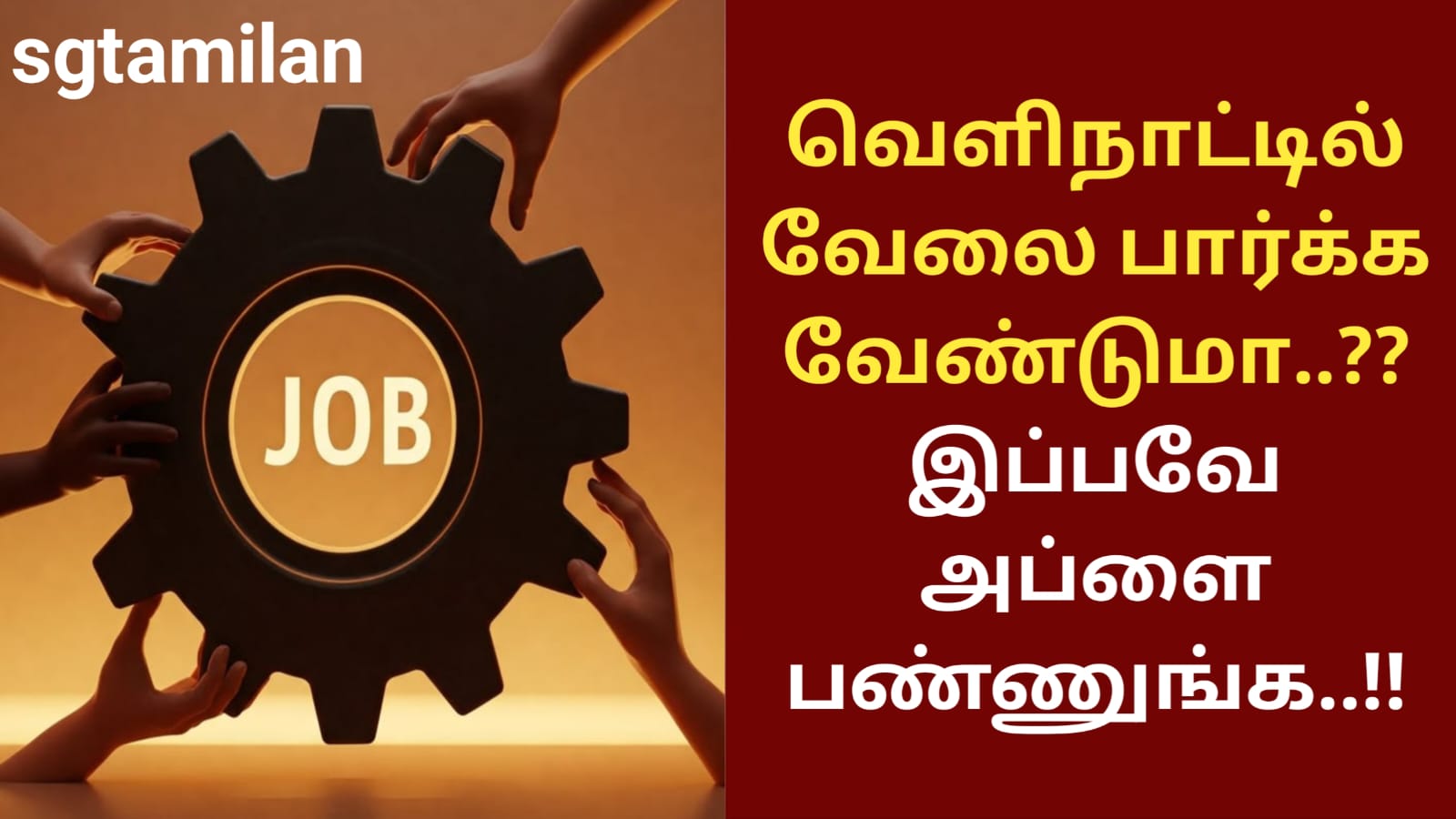 வெளிநாட்டில் வேலை பார்க்க வேண்டுமா..?? இப்பவே அப்ளை பண்ணுங்க..!!