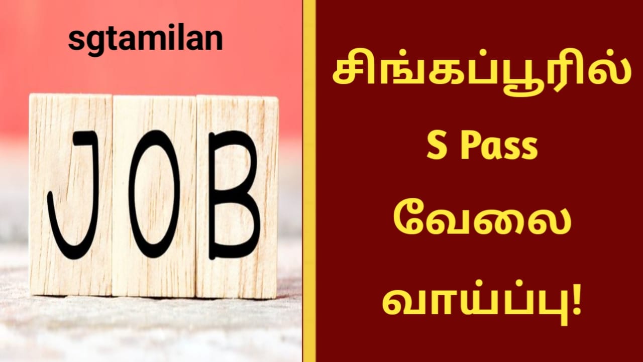 சிங்கப்பூரில் S Pass வேலை வாய்ப்பு!