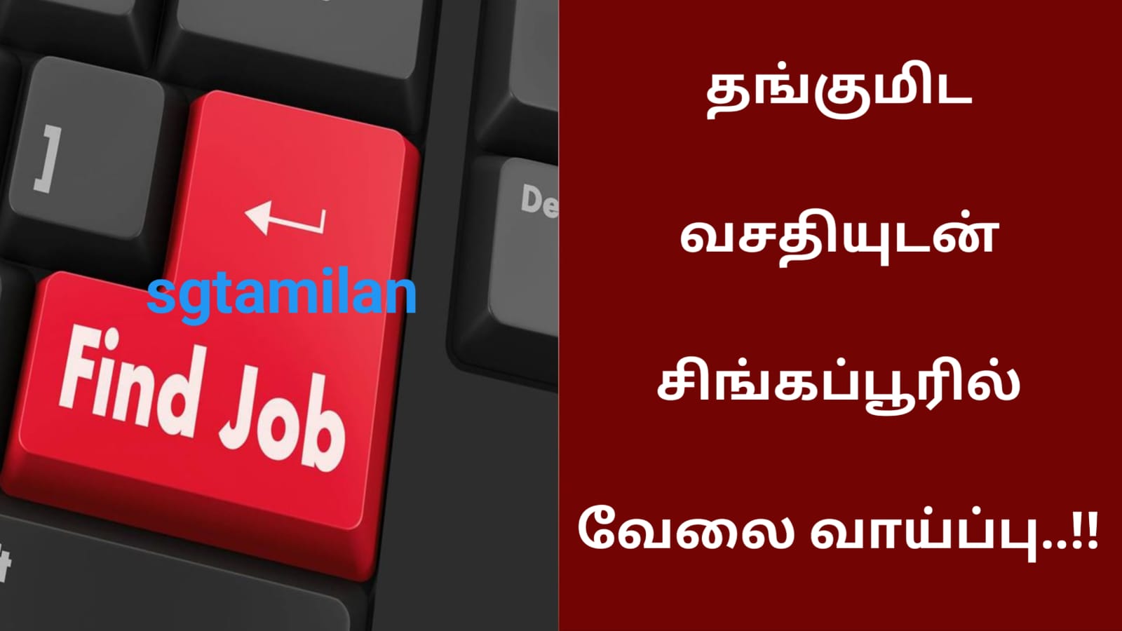 தங்குமிட வசதியுடன் சிங்கப்பூரில் வேலை வாய்ப்பு..!!