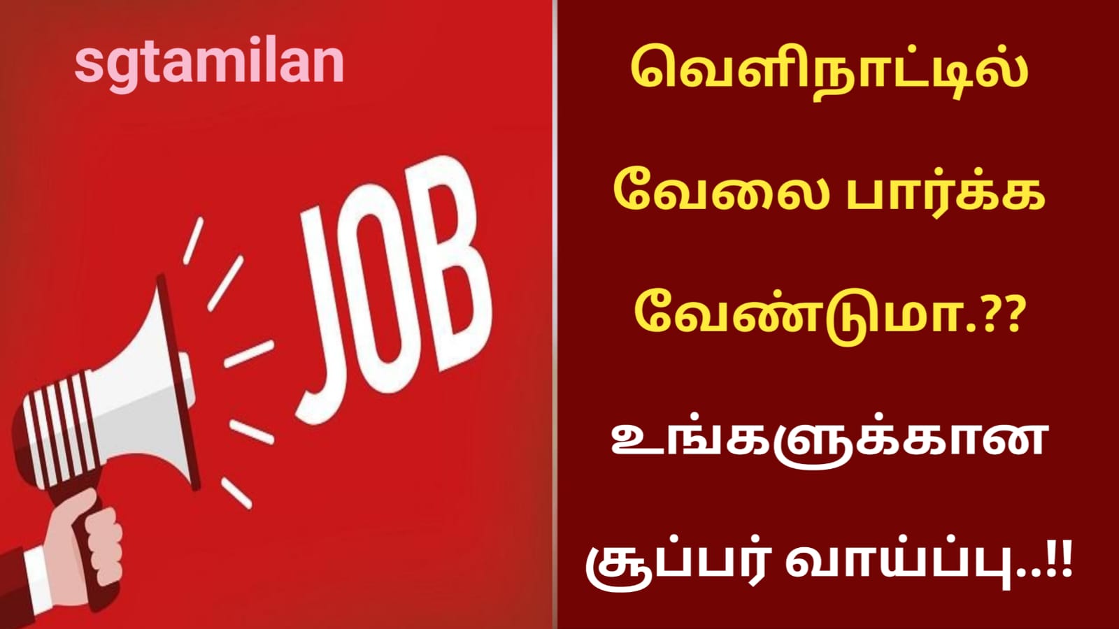 வெளிநாட்டில் வேலை பார்க்க வேண்டுமா.?? உங்களுக்கான சூப்பர் வாய்ப்பு..!!