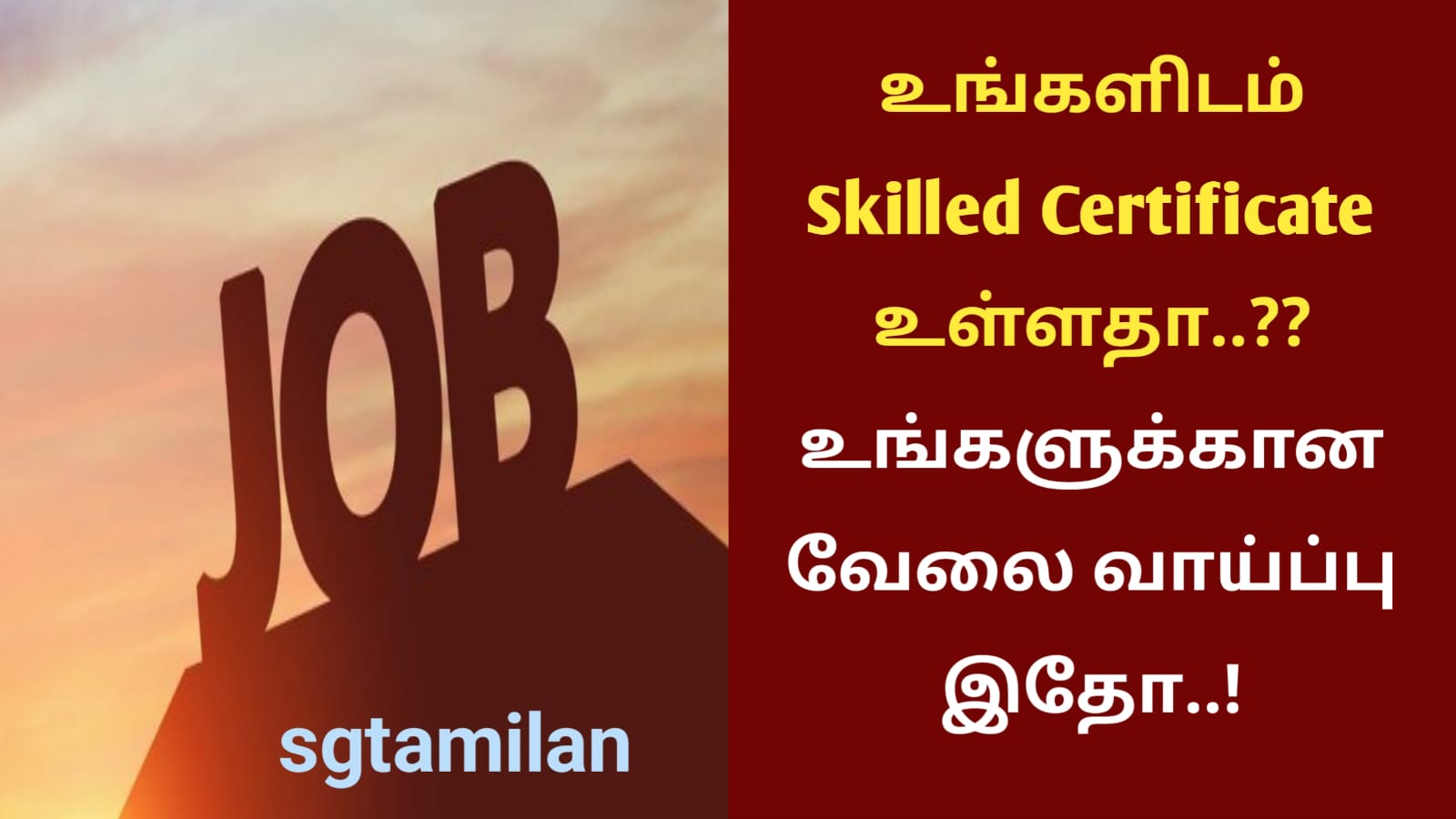 உங்களிடம் Skilled Certificate உள்ளதா..?? உங்களுக்கான வேலை வாய்ப்பு இதோ..!