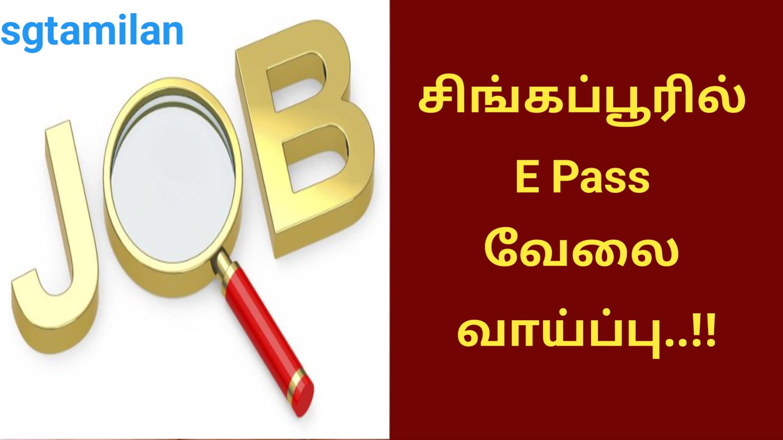 சிங்கப்பூரில் E Pass வேலை வாய்ப்பு..!!