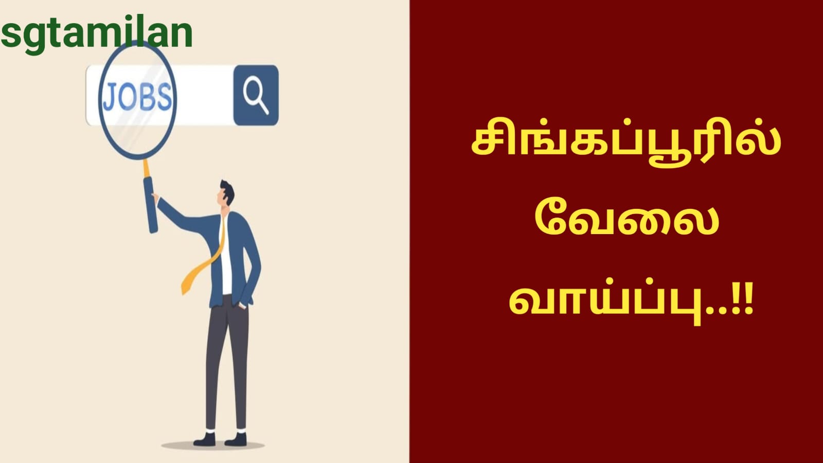 சிங்கப்பூரில் வேலை வாய்ப்பு..!!