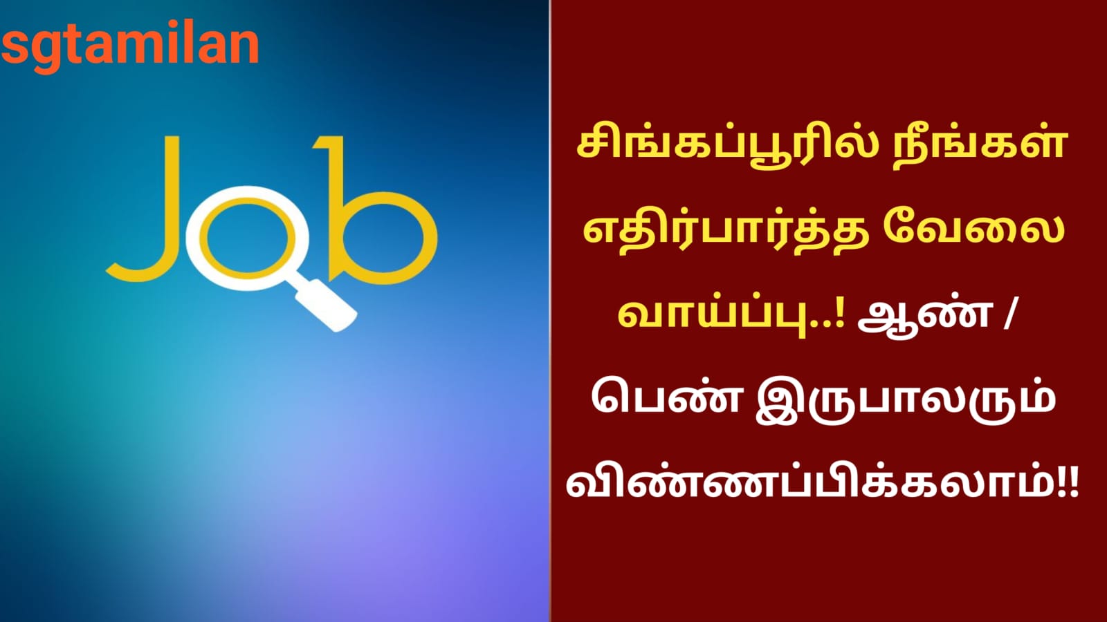 சிங்கப்பூரில் நீங்கள் எதிர்பார்த்த வேலை வாய்ப்பு..! ஆண் / பெண் இருபாலரும் விண்ணப்பிக்கலாம்!!