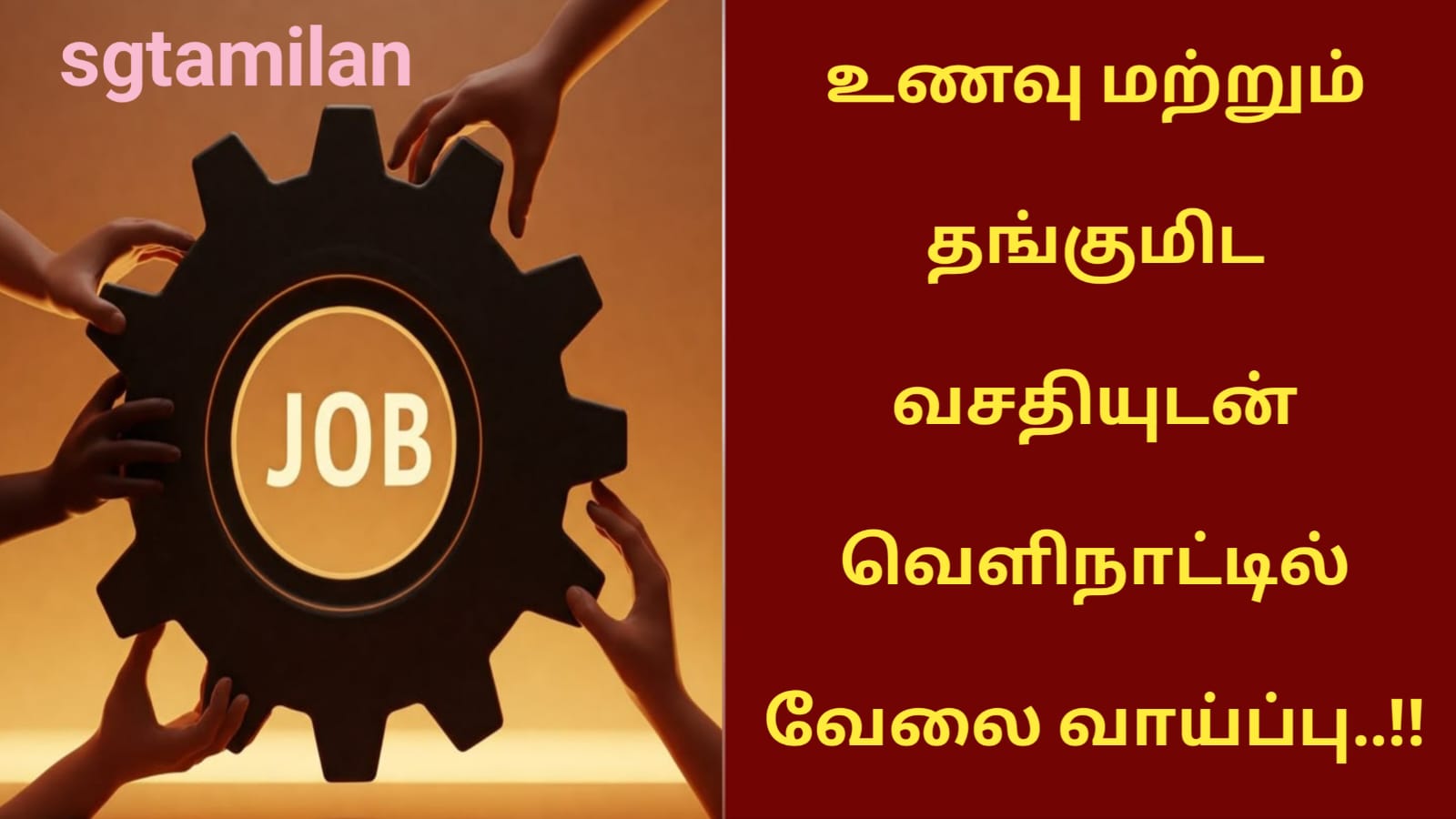உணவு மற்றும் தங்குமிட வசதியுடன் வெளிநாட்டில் வேலை வாய்ப்பு..!!