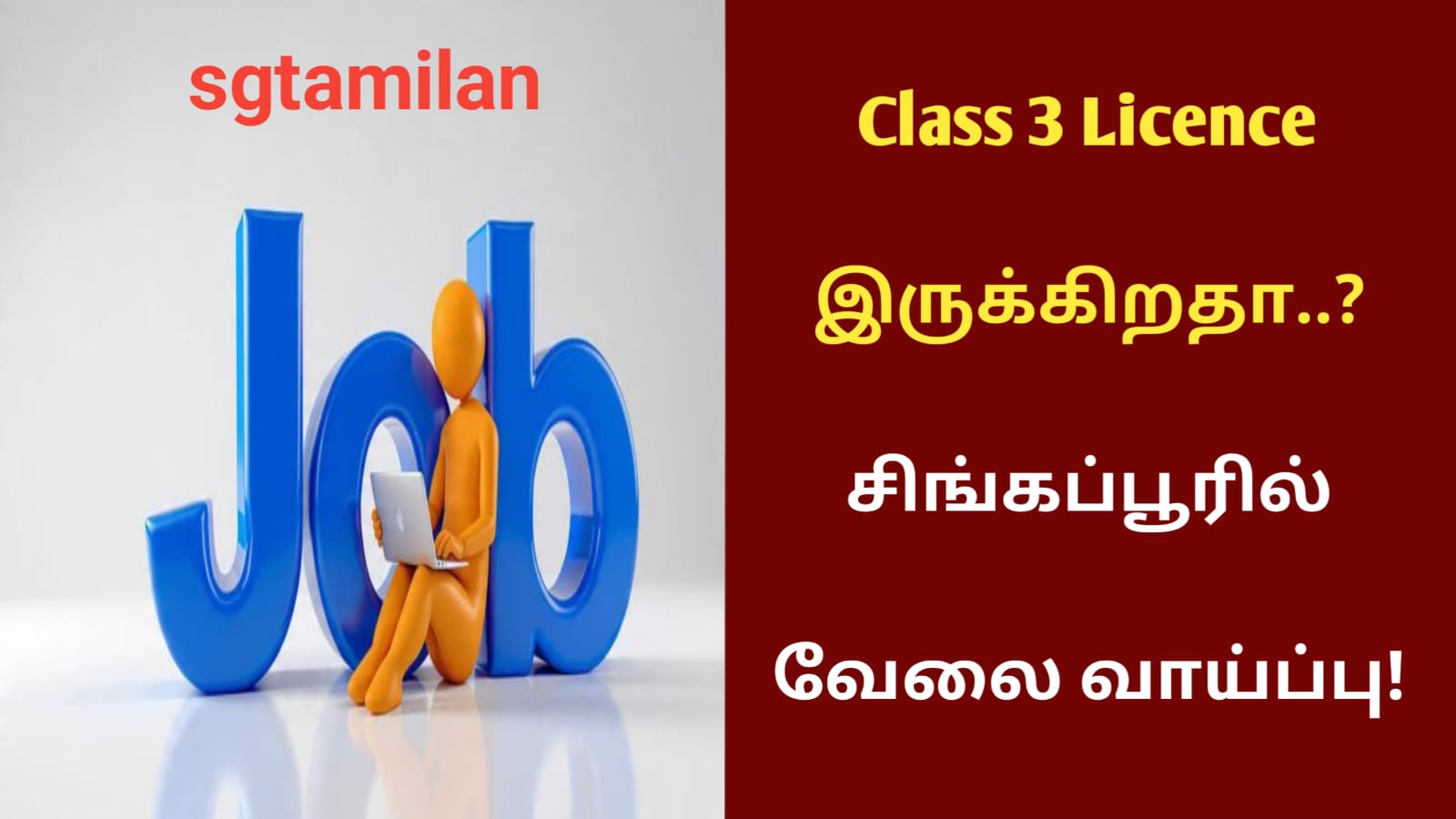 Class 3 Licence இருக்கிறதா..? சிங்கப்பூரில் வேலை வாய்ப்பு!
