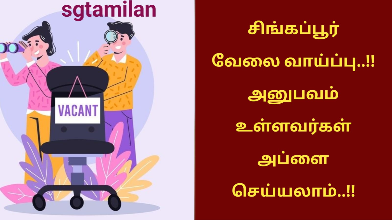 சிங்கப்பூர் வேலை வாய்ப்பு..!! அனுபவம் உள்ளவர்கள் அப்ளை செய்யலாம்..!!