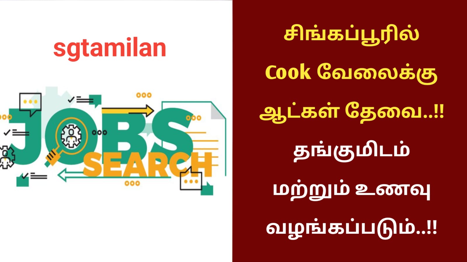 சிங்கப்பூரில் Cook வேலைக்கு ஆட்கள் தேவை..!! தங்குமிடம் மற்றும் உணவு வழங்கப்படும்..!!