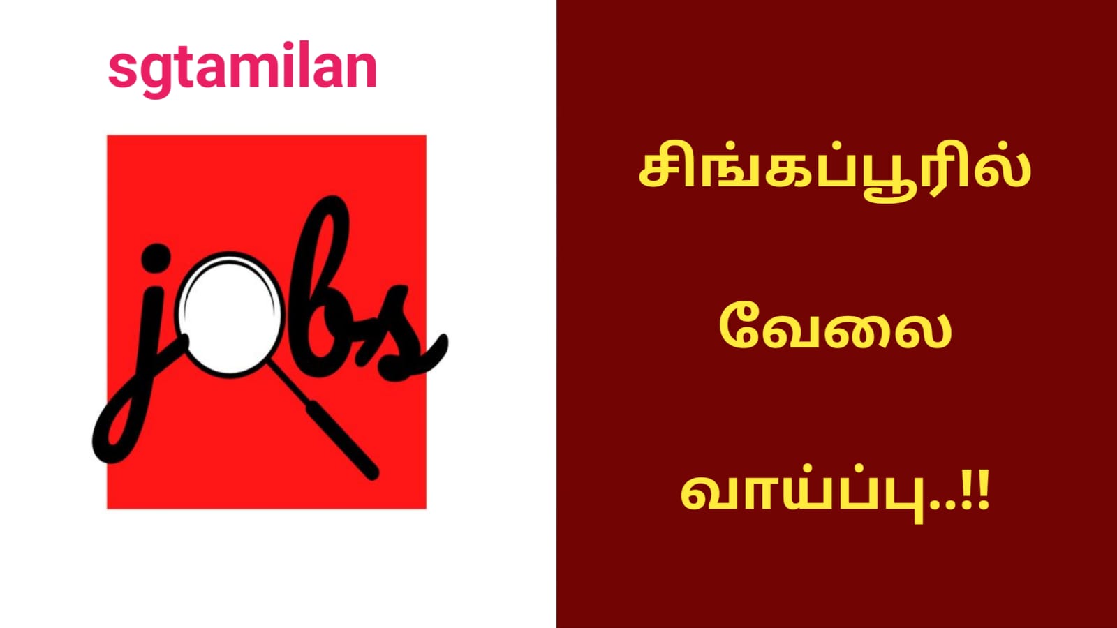 சிங்கப்பூரில் வேலை வாய்ப்பு..!!