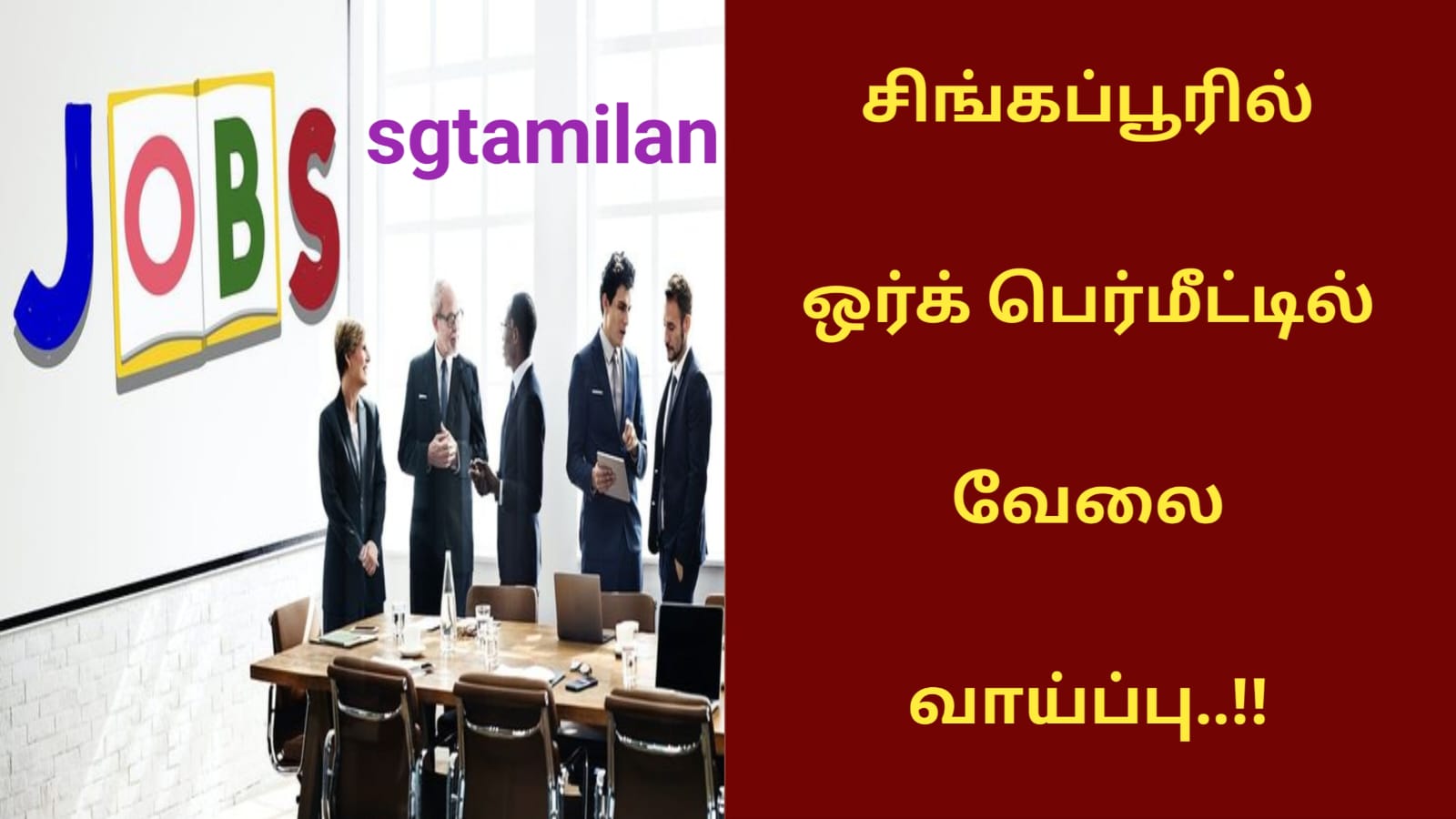 சிங்கப்பூரில் ஒர்க் பெர்மீட்டில் வேலை வாய்ப்பு..!!