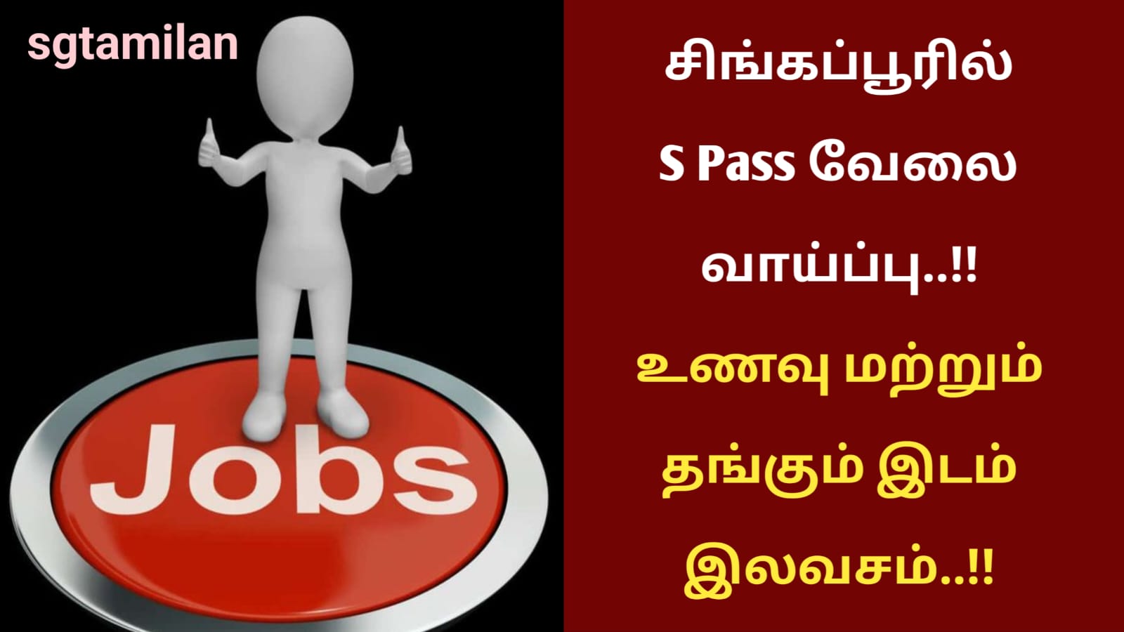 சிங்கப்பூரில் S Pass வேலை வாய்ப்பு..!! உணவு மற்றும் தங்கும் இடம் இலவசம்..!!