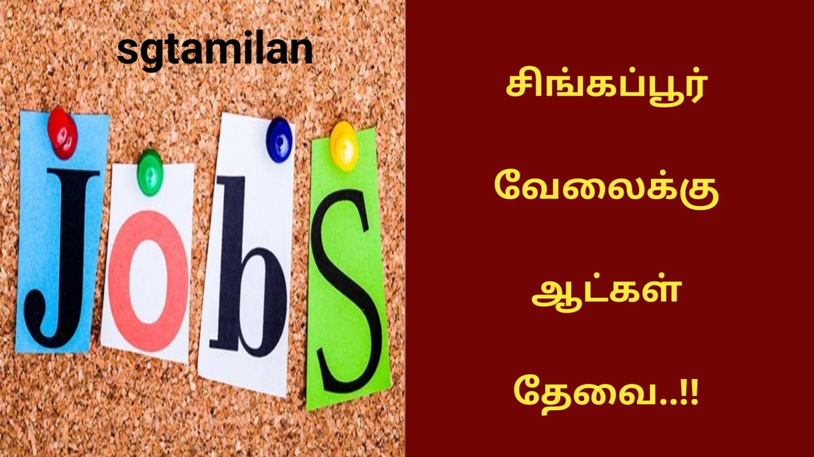 சிங்கப்பூர் வேலைக்கு ஆட்கள் தேவை..!!