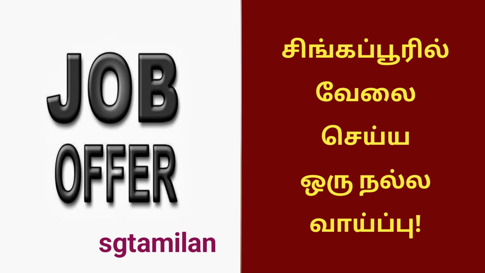சிங்கப்பூரில் வேலை செய்ய ஒரு நல்ல வாய்ப்பு!