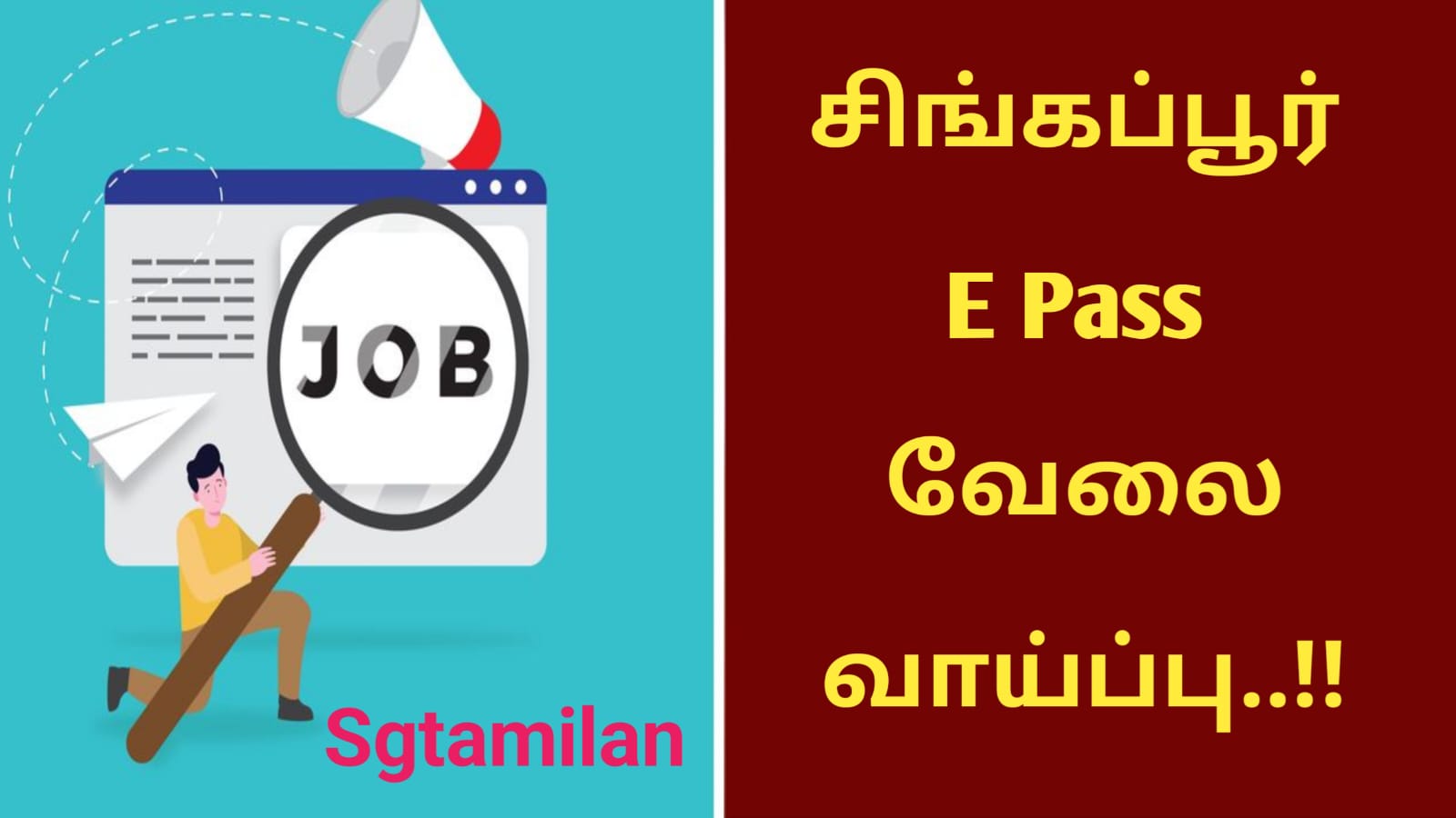 சிங்கப்பூர் E Pass வேலை வாய்ப்பு..!!