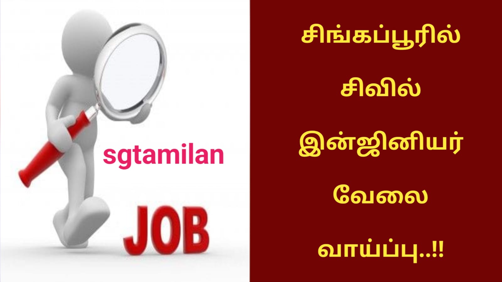 சிங்கப்பூரில் சிவில் இன்ஜினியர் வேலை வாய்ப்பு..!!