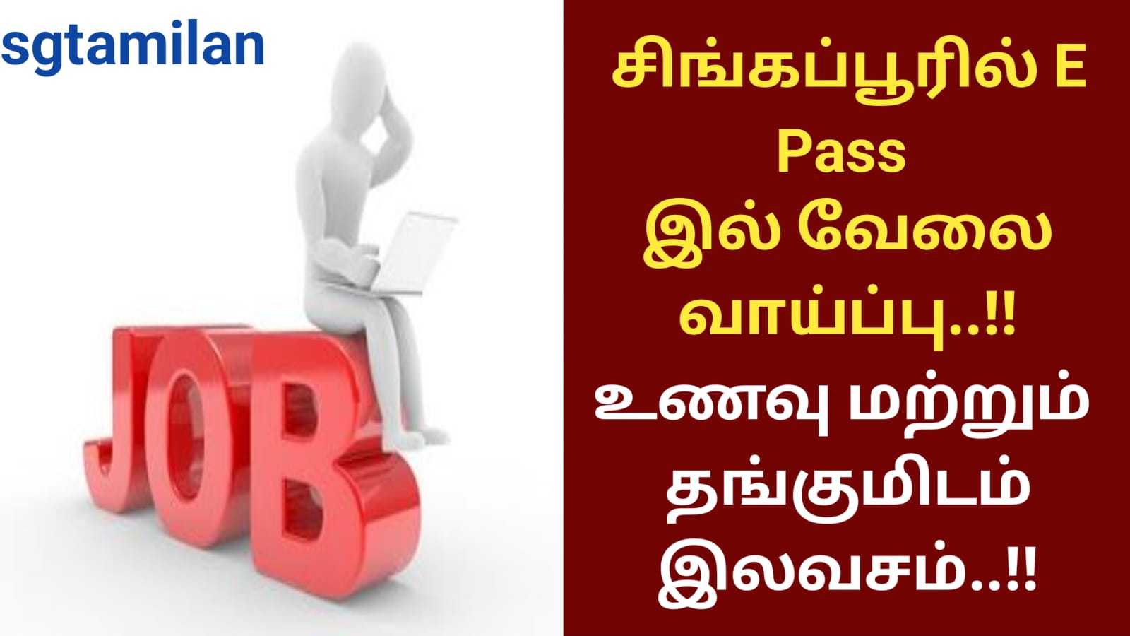 சிங்கப்பூரில் E Pass இல் வேலை வாய்ப்பு..!!உணவு மற்றும் தங்குமிடம் இலவசம்..!!