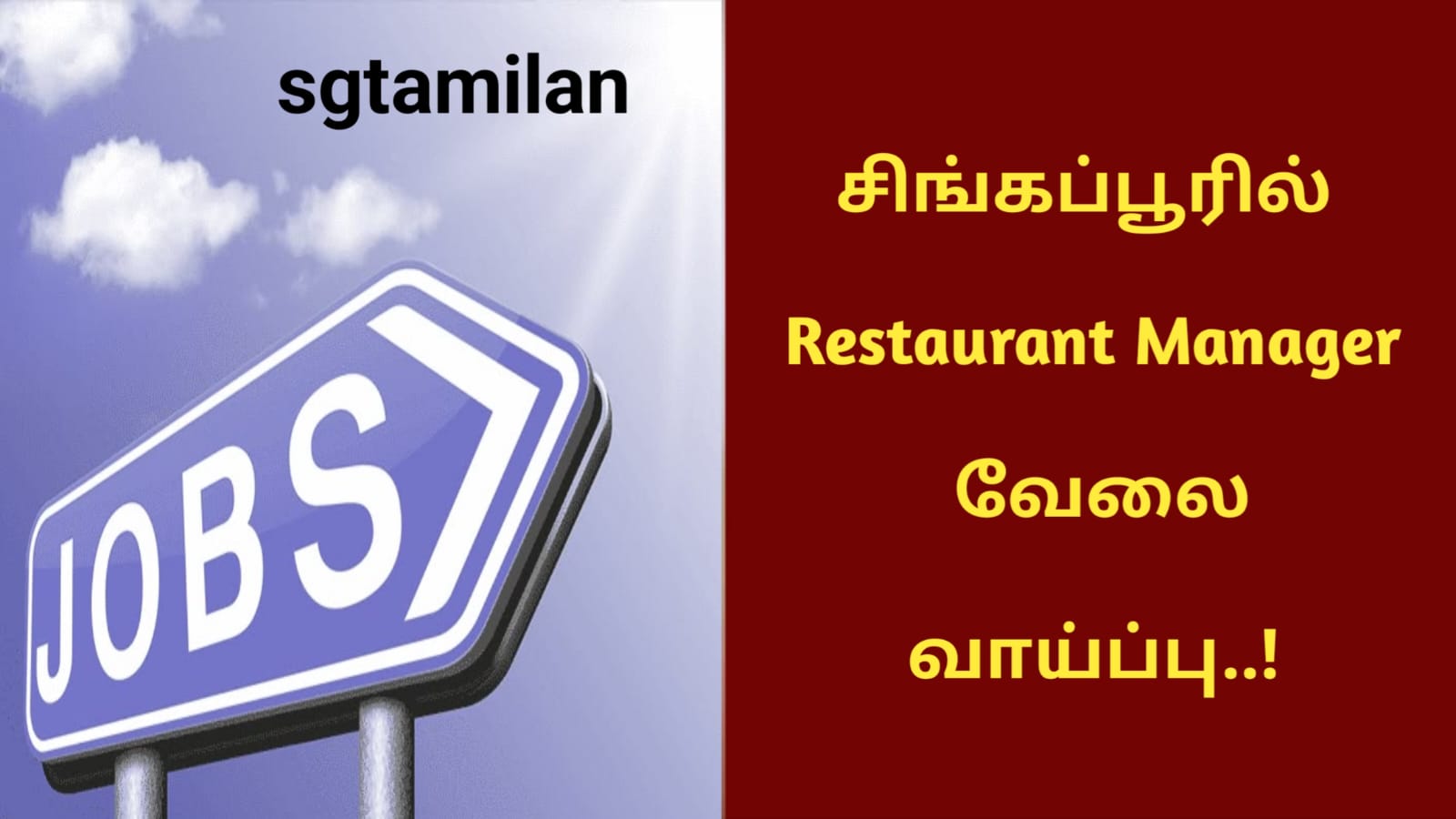சிங்கப்பூரில் Restaurant Manager வேலை வாய்ப்பு..!