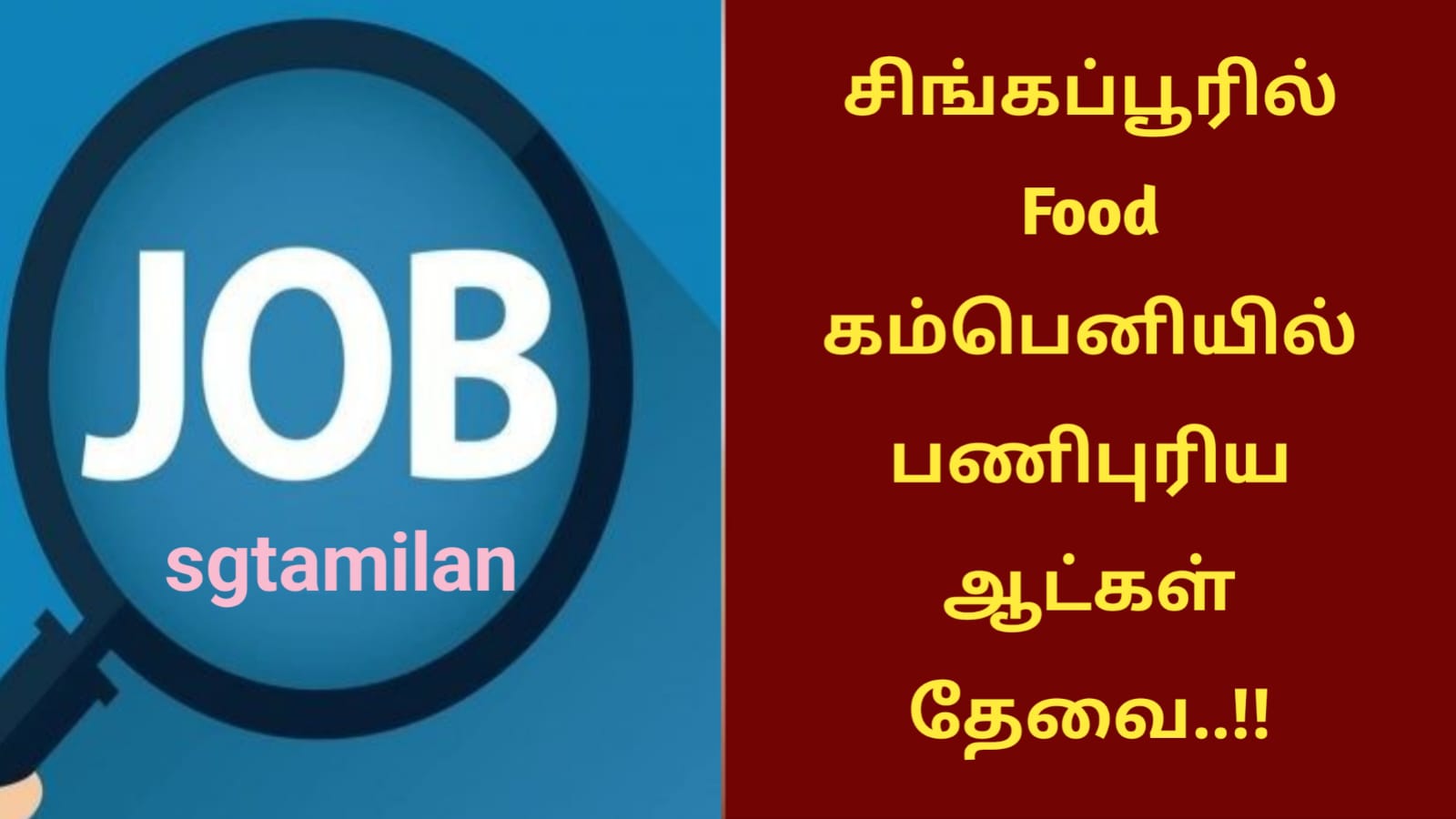 சிங்கப்பூரில் Food கம்பெனியில் பணிபுரிய ஆட்கள் தேவை..!!