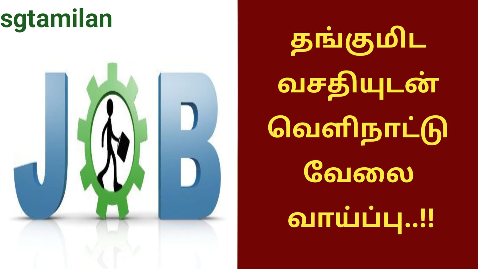 தங்குமிட வசதியுடன் வெளிநாட்டு வேலை வாய்ப்பு..!!