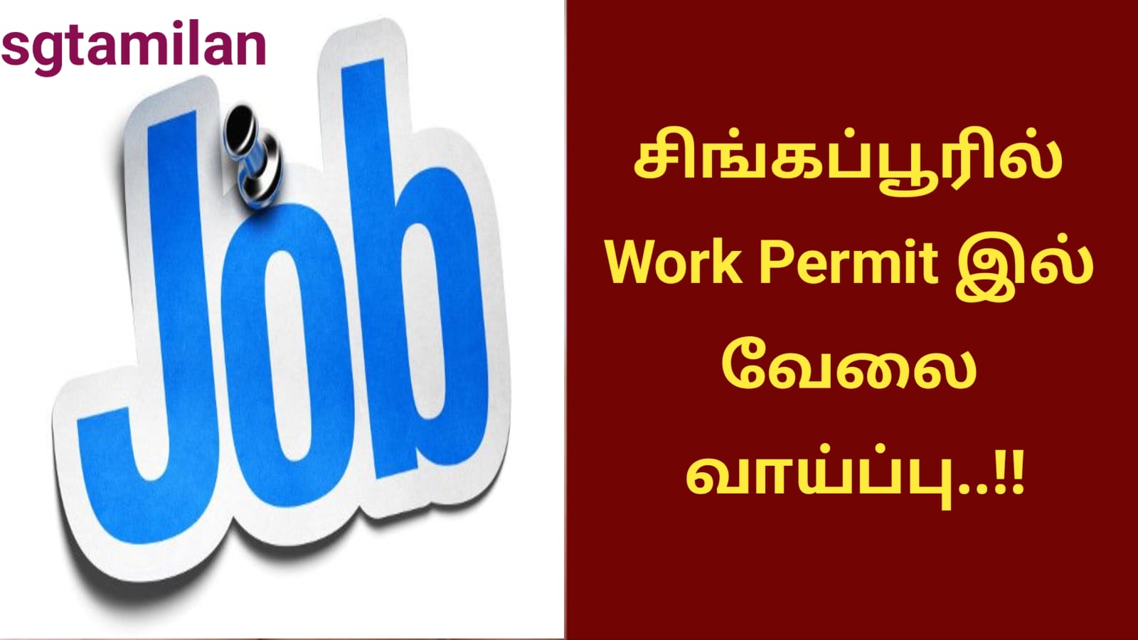 சிங்கப்பூரில் Work Permit இல் வேலை வாய்ப்பு..!!