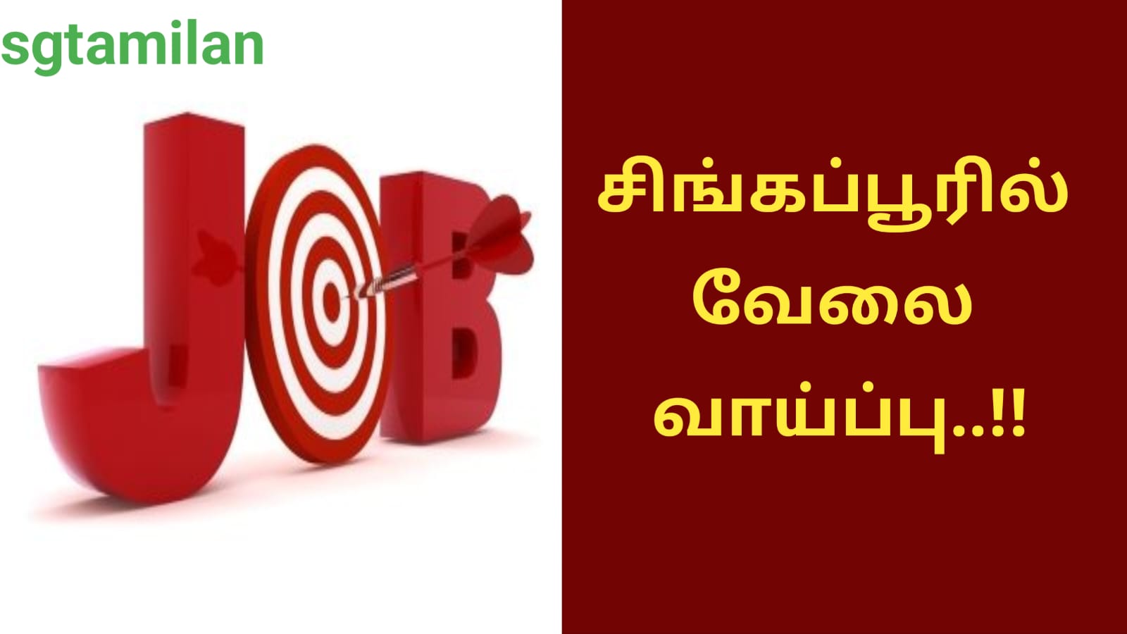 சிங்கப்பூரில் வேலை வாய்ப்பு..!!
