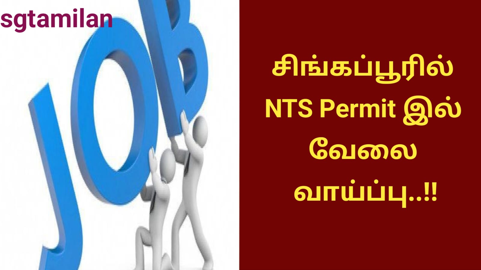 சிங்கப்பூரில் NTS Permit இல் வேலை வாய்ப்பு..!!