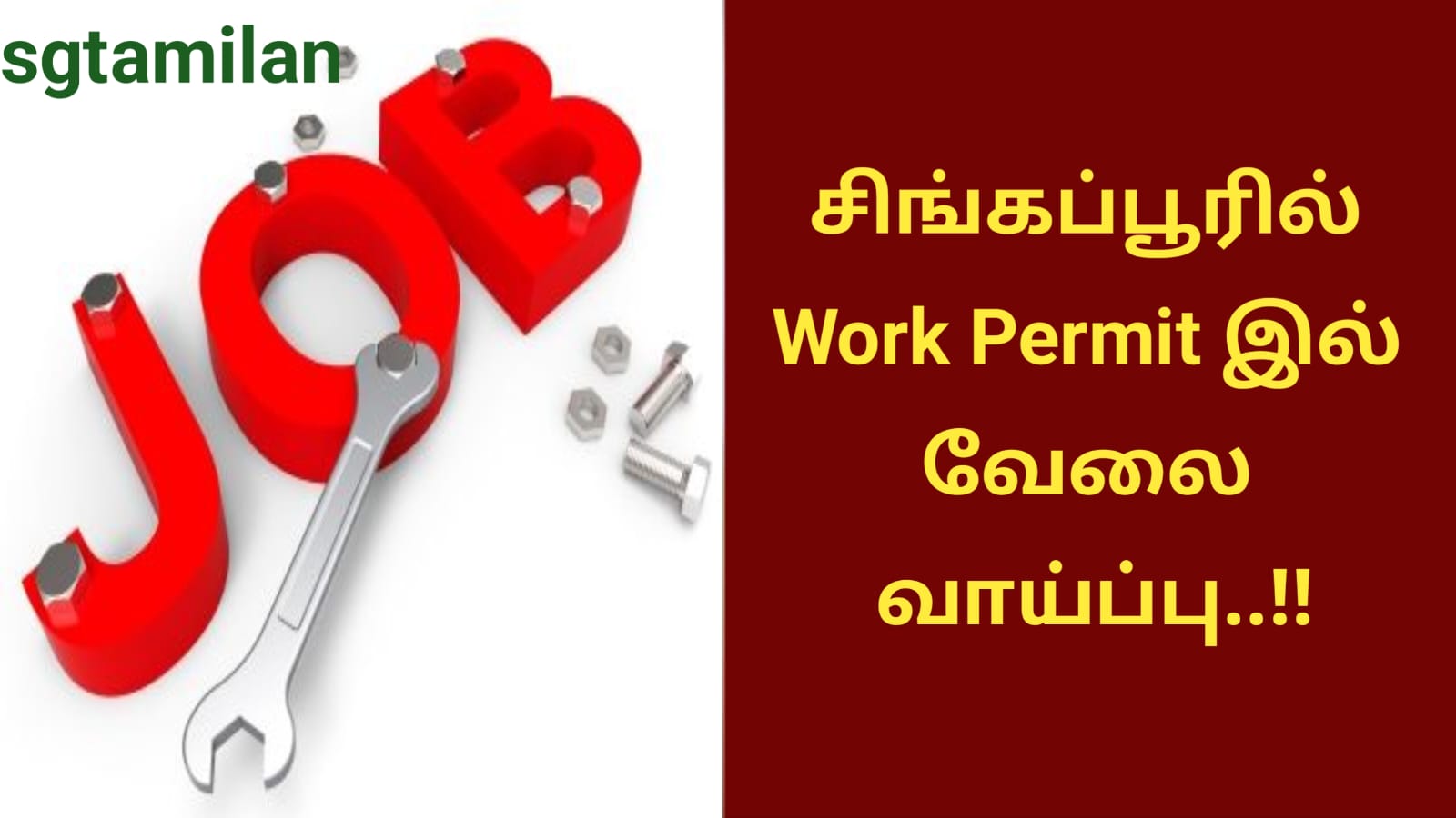 சிங்கப்பூரில் Work Permit இல் வேலை வாய்ப்பு..!!