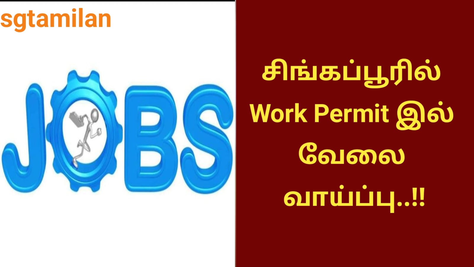 சிங்கப்பூரில் Work Permit இல் வேலை வாய்ப்பு..!!