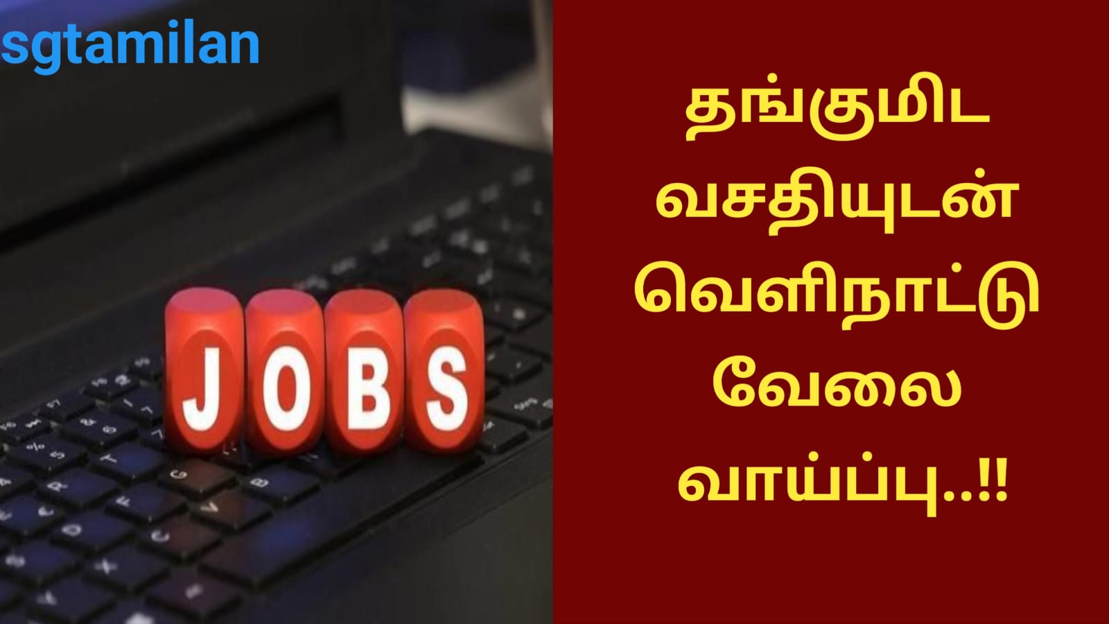 தங்குமிட வசதியுடன் வெளிநாட்டு வேலை வாய்ப்பு..!!