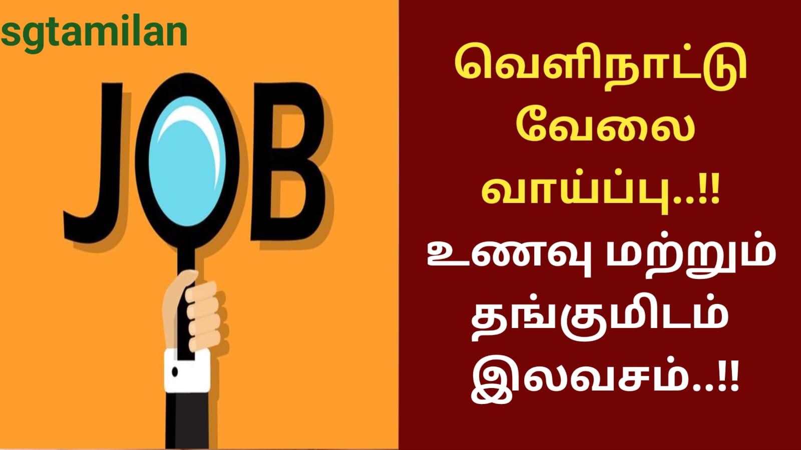 வெளிநாட்டு வேலை வாய்ப்பு..!! உணவு மற்றும் தங்குமிடம் இலவசம்..!!