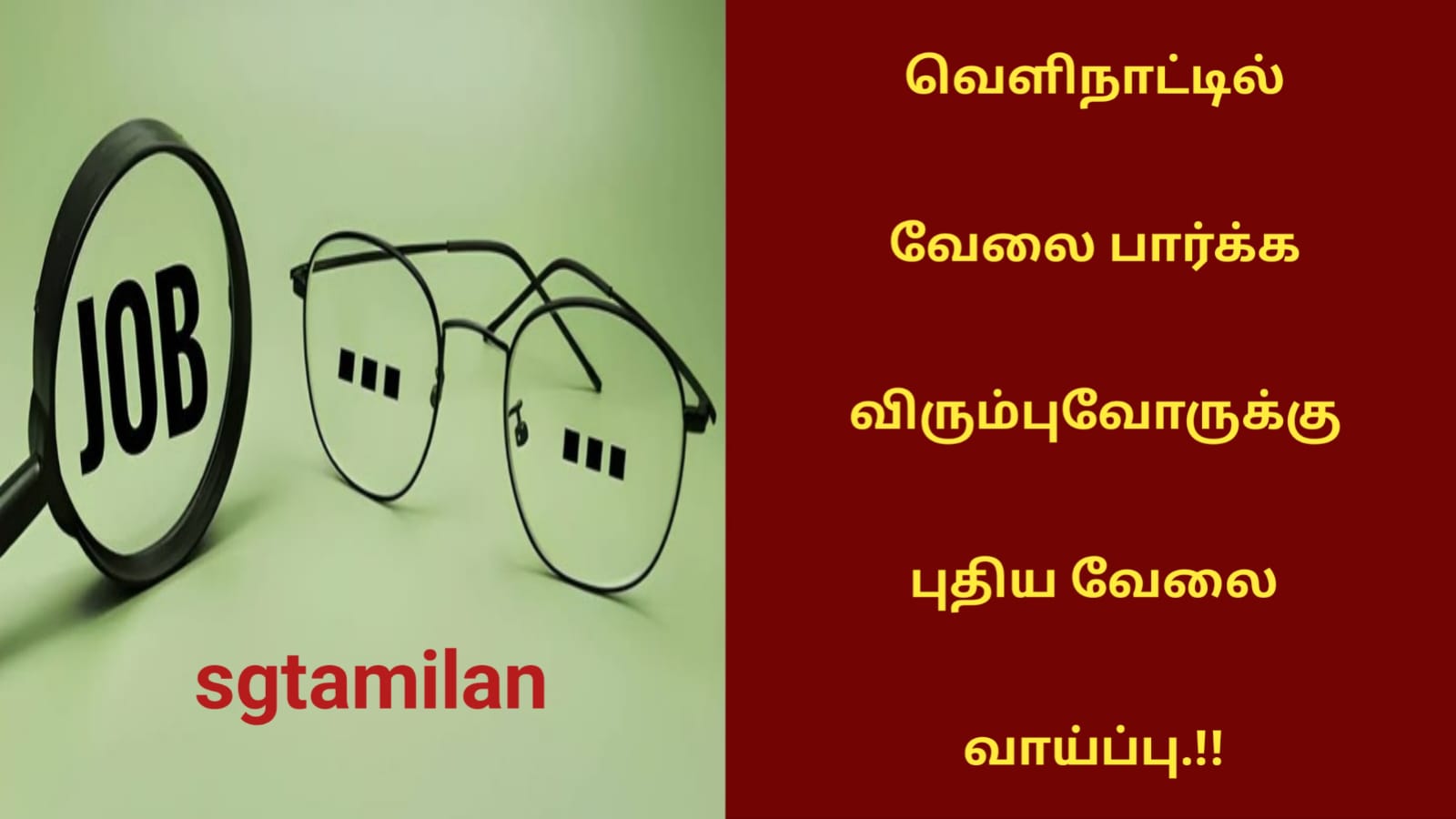 வெளிநாட்டில் வேலை பார்க்க விரும்புவோருக்கு புதிய வேலை வாய்ப்பு.!!