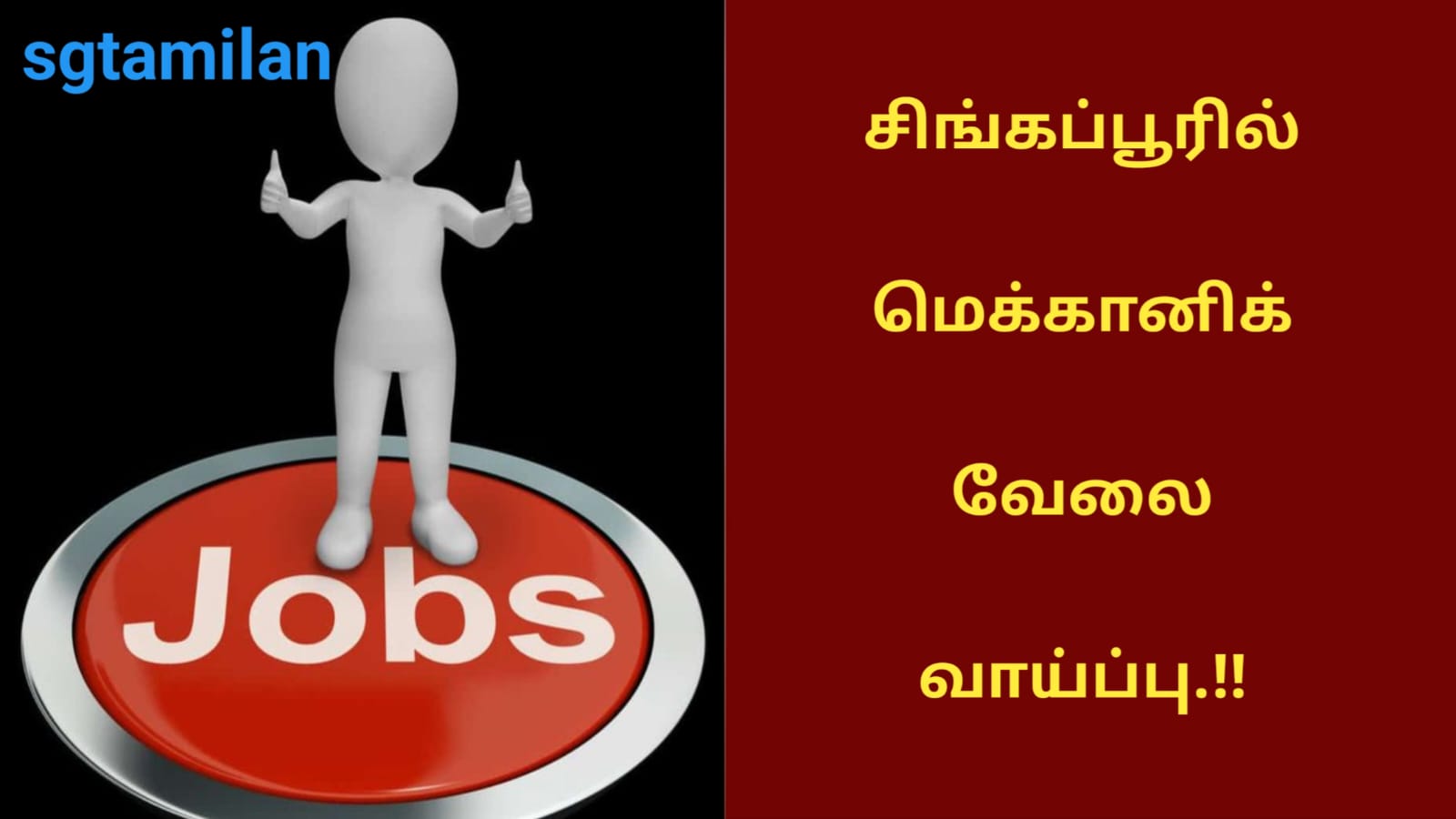 சிங்கப்பூரில் மெக்கானிக் வேலை வாய்ப்பு.!!