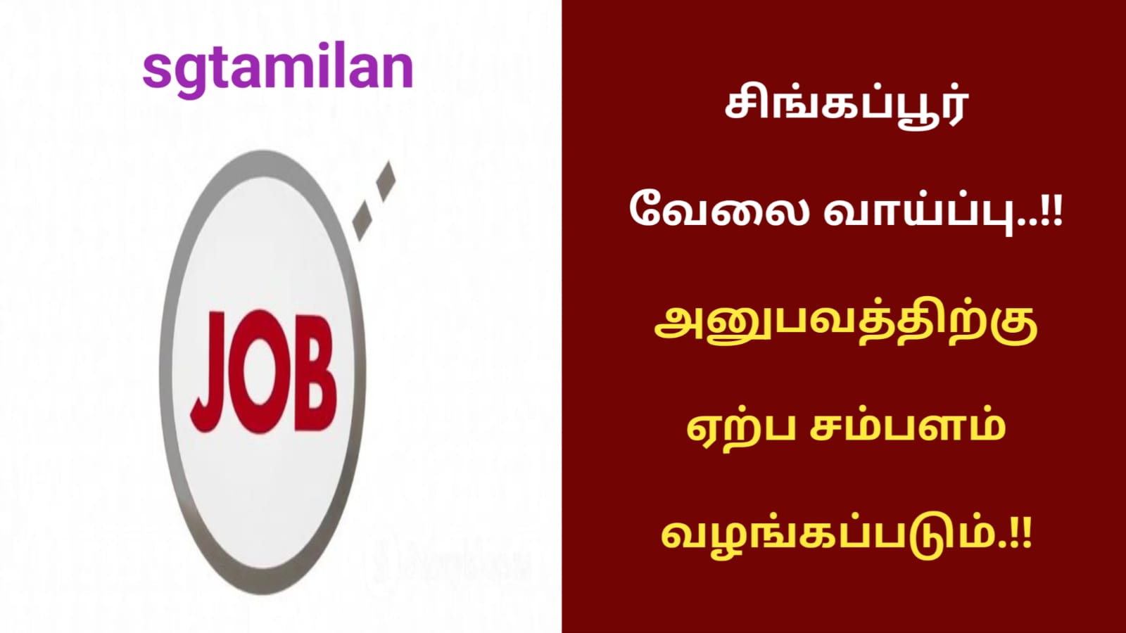 சிங்கப்பூர் வேலை வாய்ப்பு..!! அனுபவத்திற்கு ஏற்ப சம்பளம் வழங்கப்படும்.!!