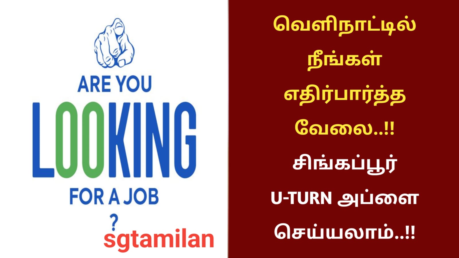 வெளிநாட்டில் நீங்கள் எதிர்பார்த்த வேலை..!! சிங்கப்பூர் U-TURN அப்ளை செய்யலாம்..!!