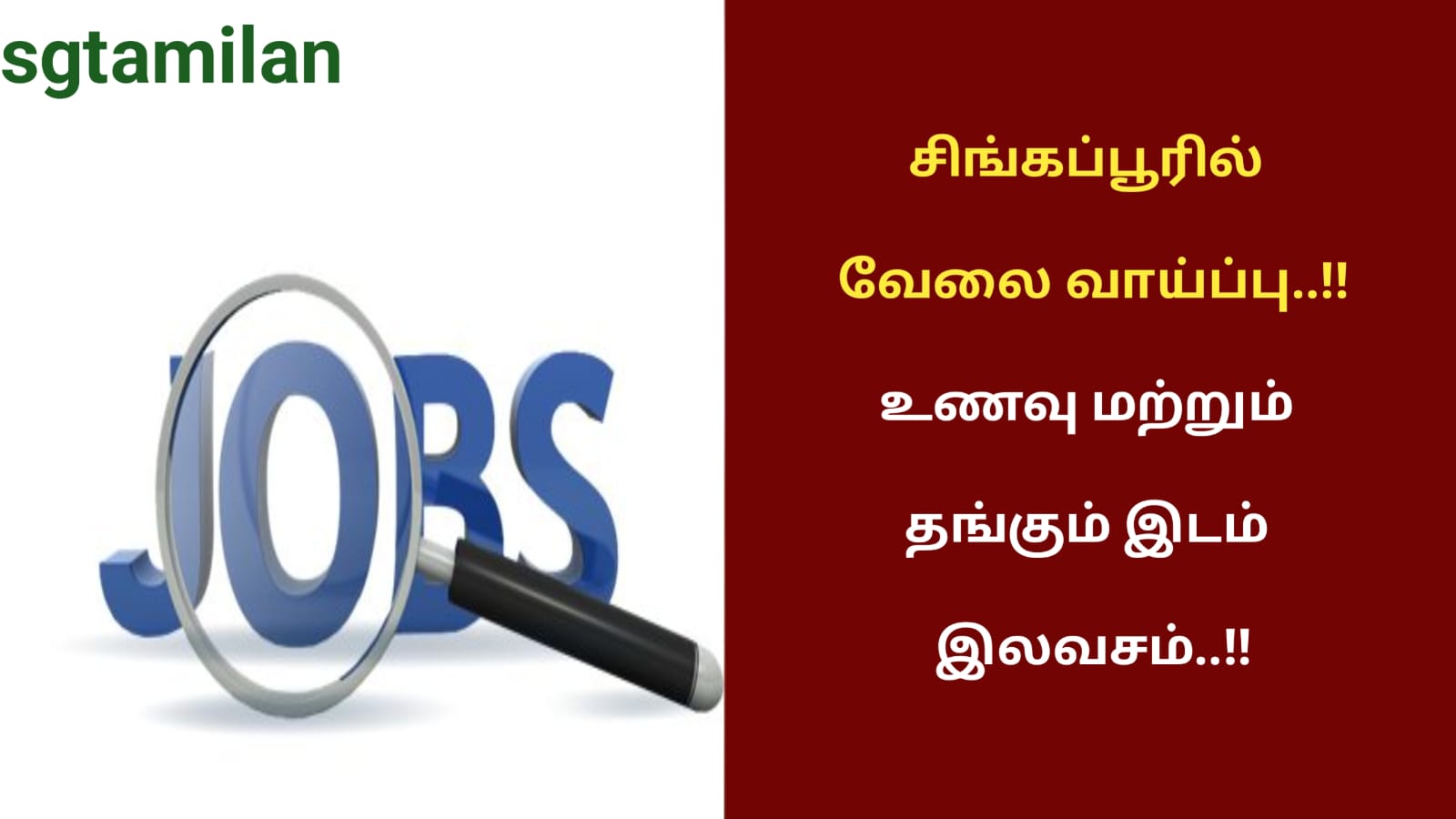 சிங்கப்பூரில் வேலை வாய்ப்பு..!!உணவு மற்றும் தங்கும் இடம் இலவசம்..!!