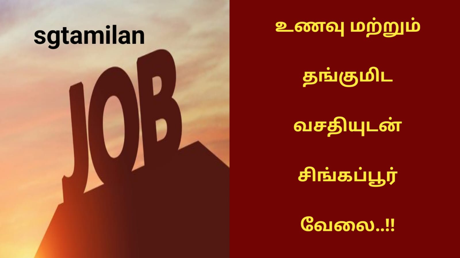 உணவு மற்றும் தங்குமிட வசதியுடன் சிங்கப்பூர் வேலை..!!