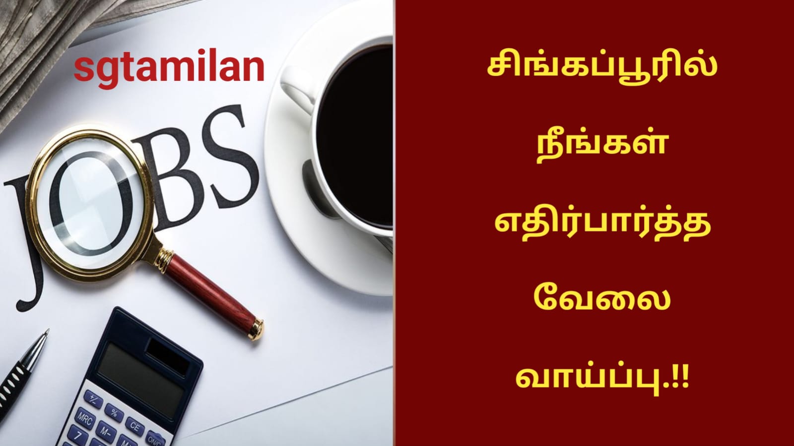 சிங்கப்பூரில் நீங்கள் எதிர்பார்த்த வேலை வாய்ப்பு.!!