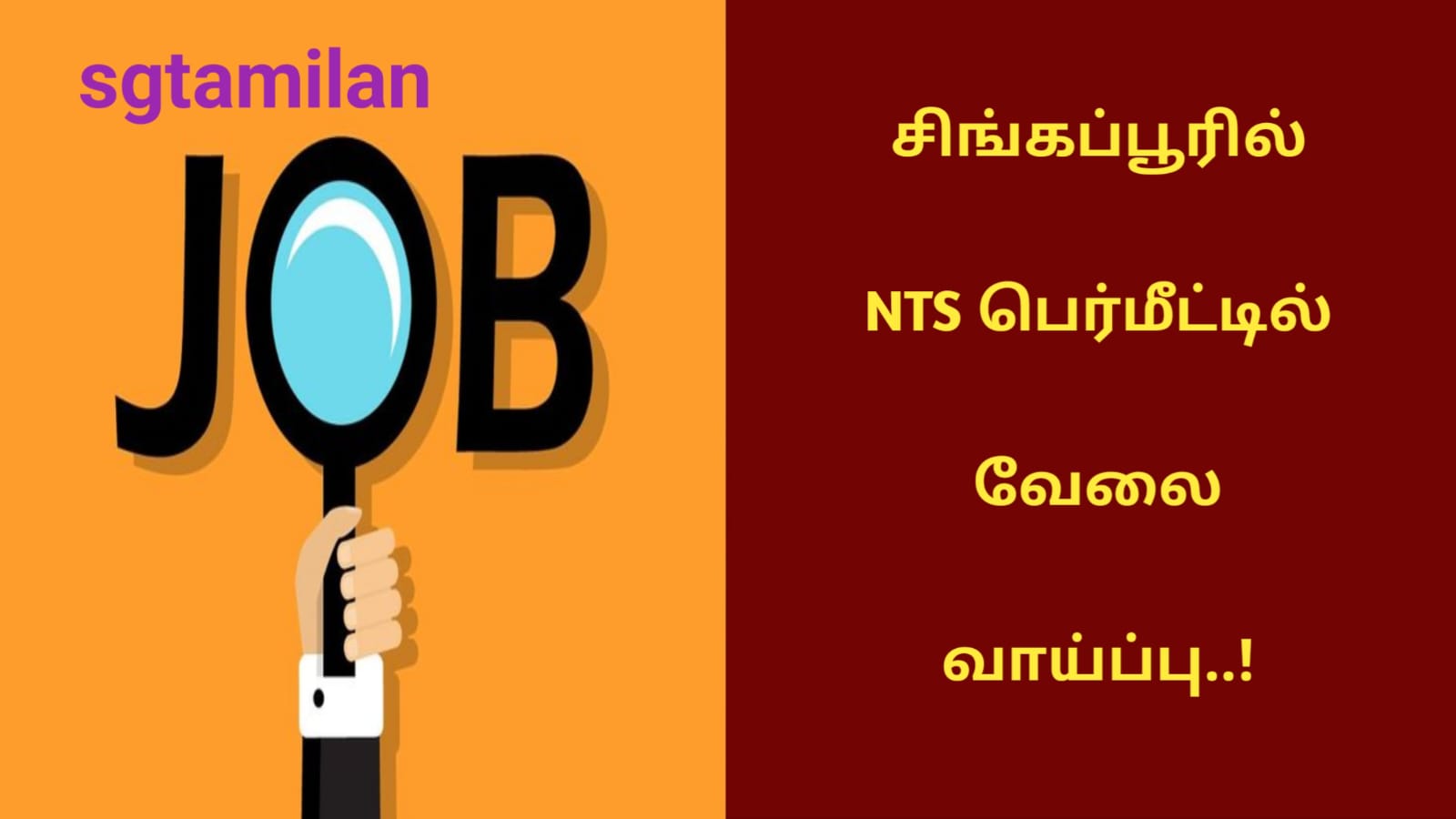 சிங்கப்பூரில் NTS பெர்மீட்டில் வேலை வாய்ப்பு..!
